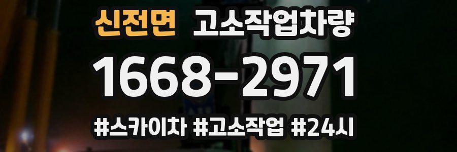 신전면 고소작업차량