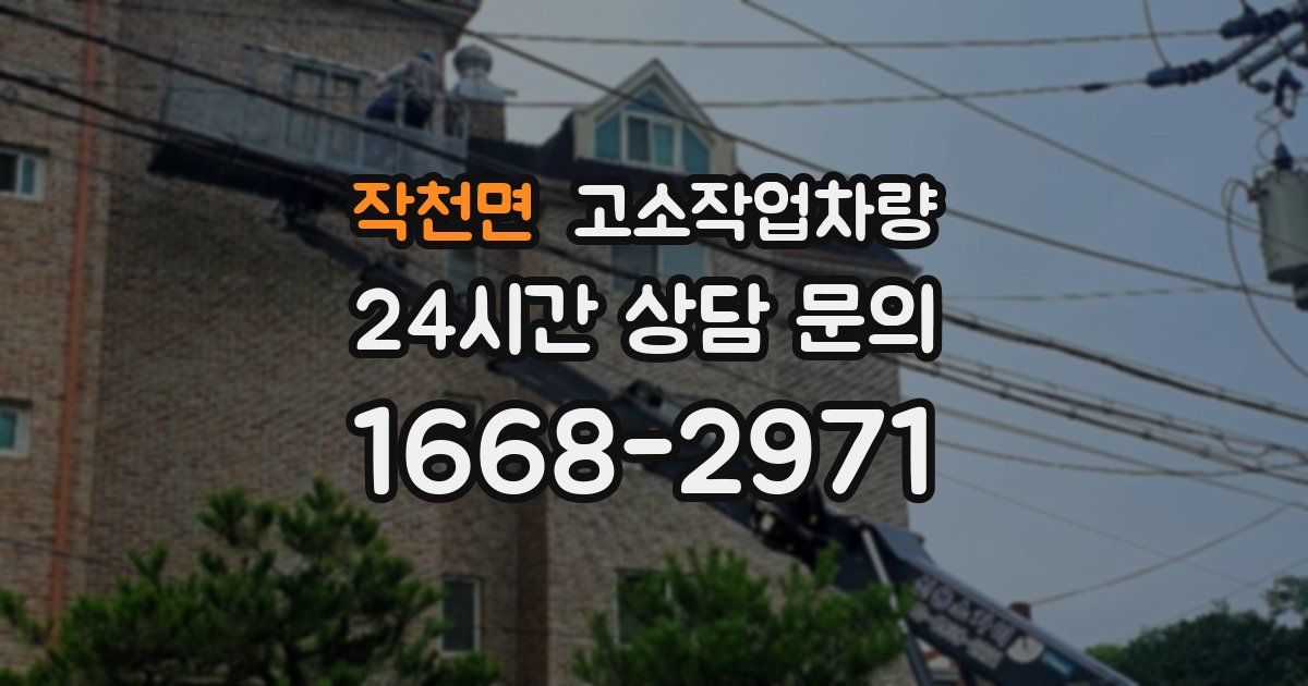 작천면 고소작업차량