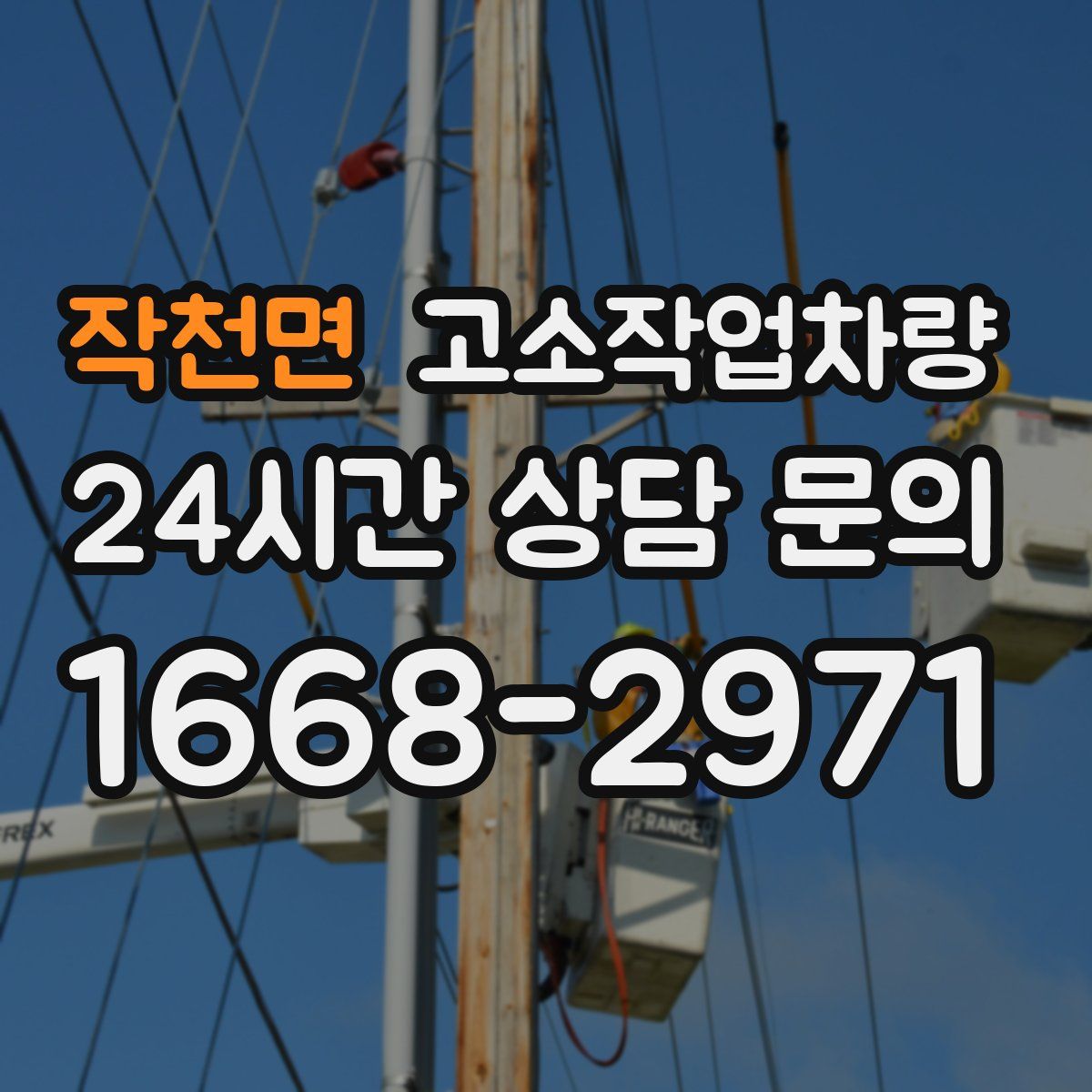 작천면 고소작업차량