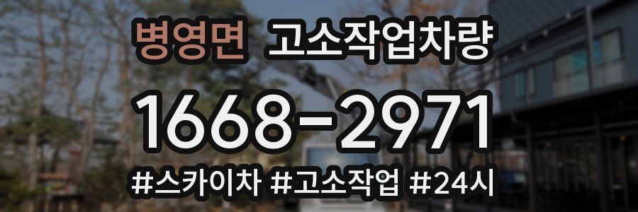 병영면 고소작업차량