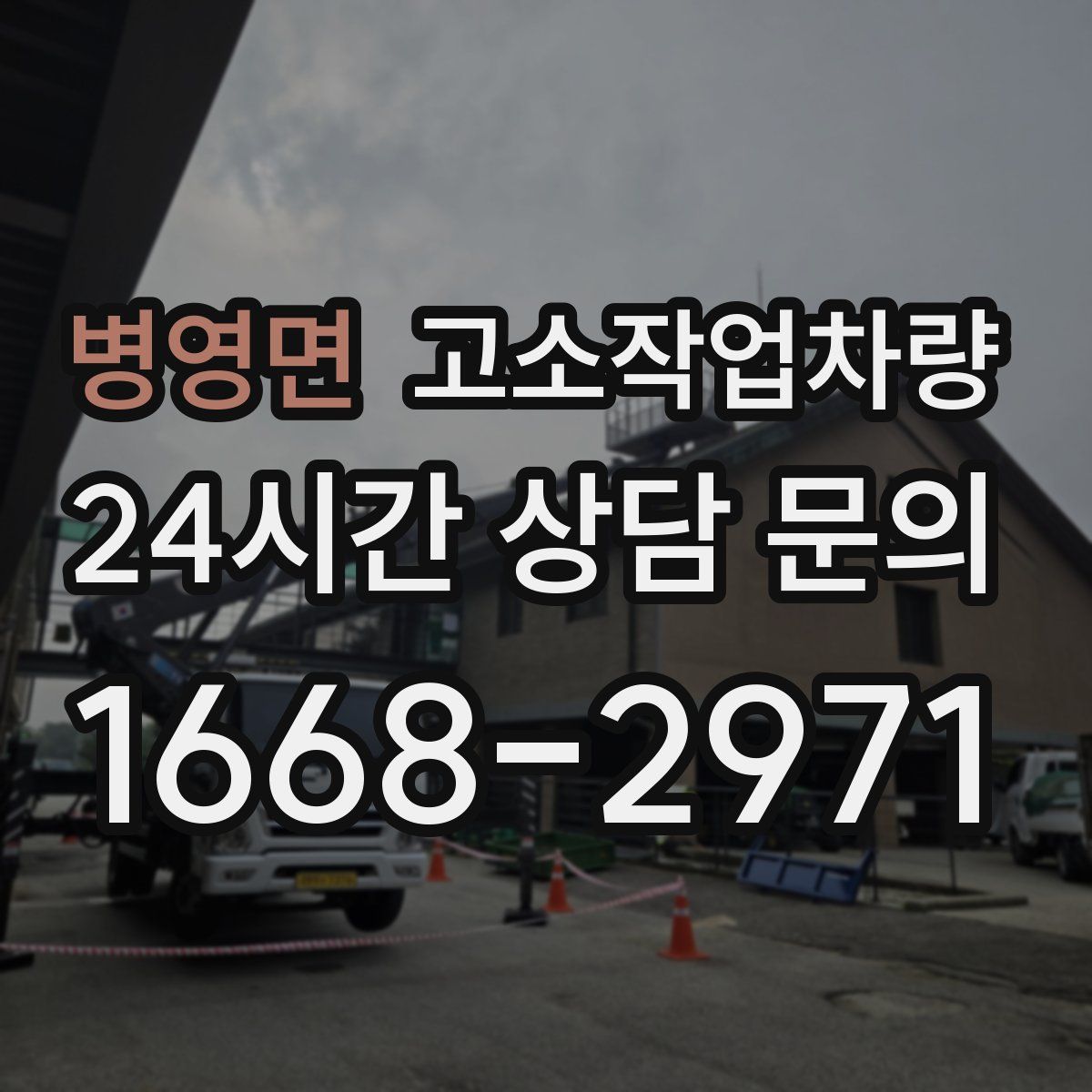 병영면 고소작업차량