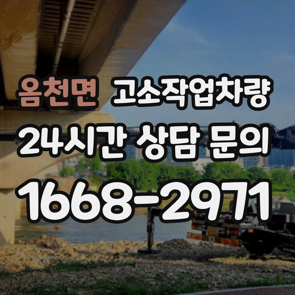 옴천면 고소작업차량