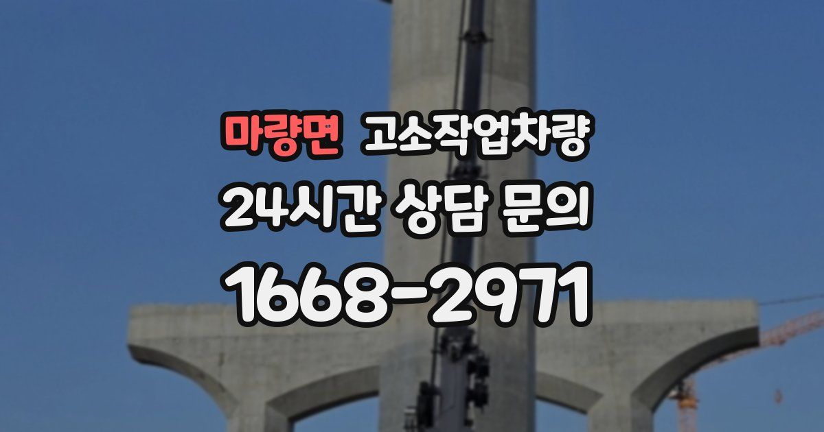 마량면 고소작업차량