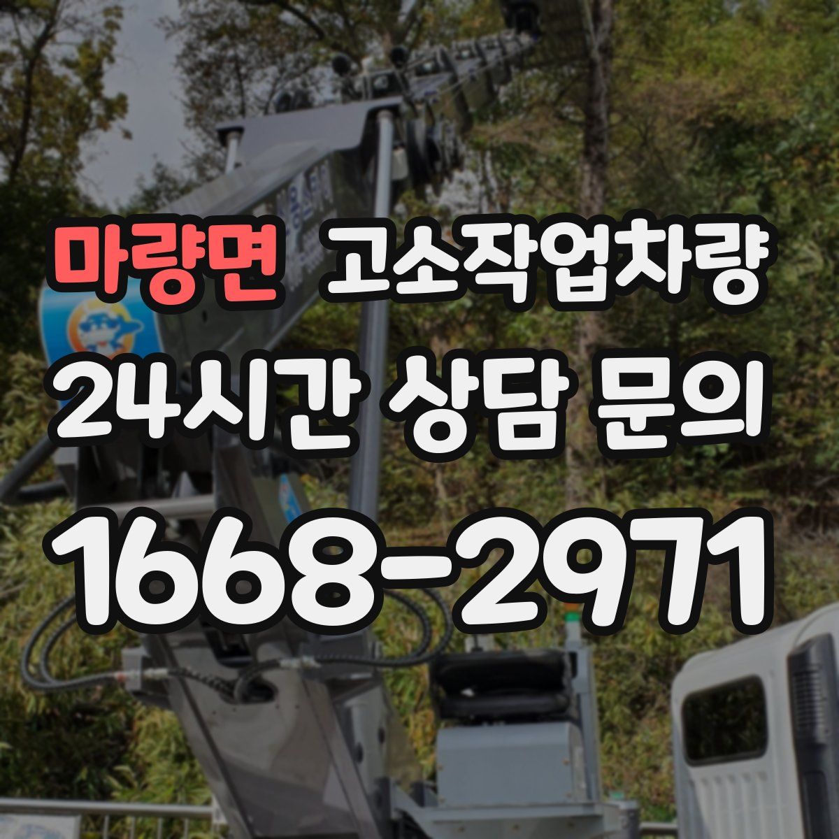 마량면 고소작업차량