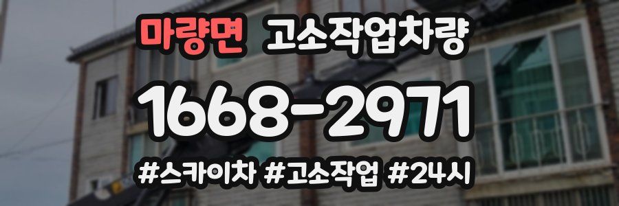 마량면 고소작업차량