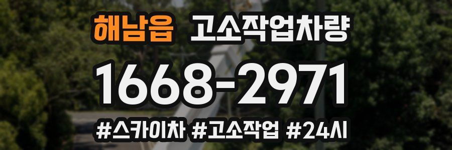 해남읍 고소작업차량