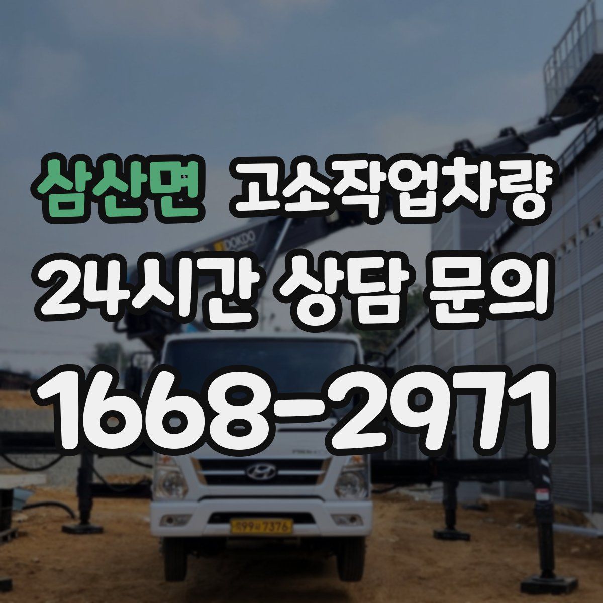 삼산면 고소작업차량