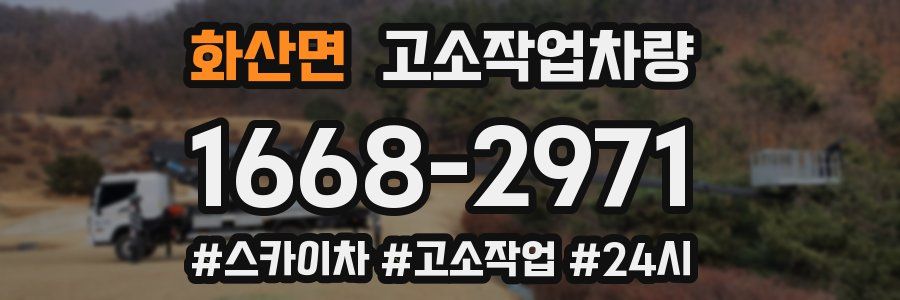 화산면 고소작업차량