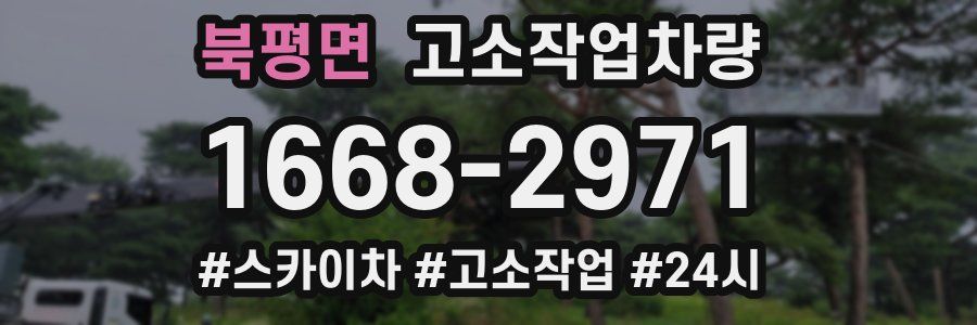 북평면 고소작업차량