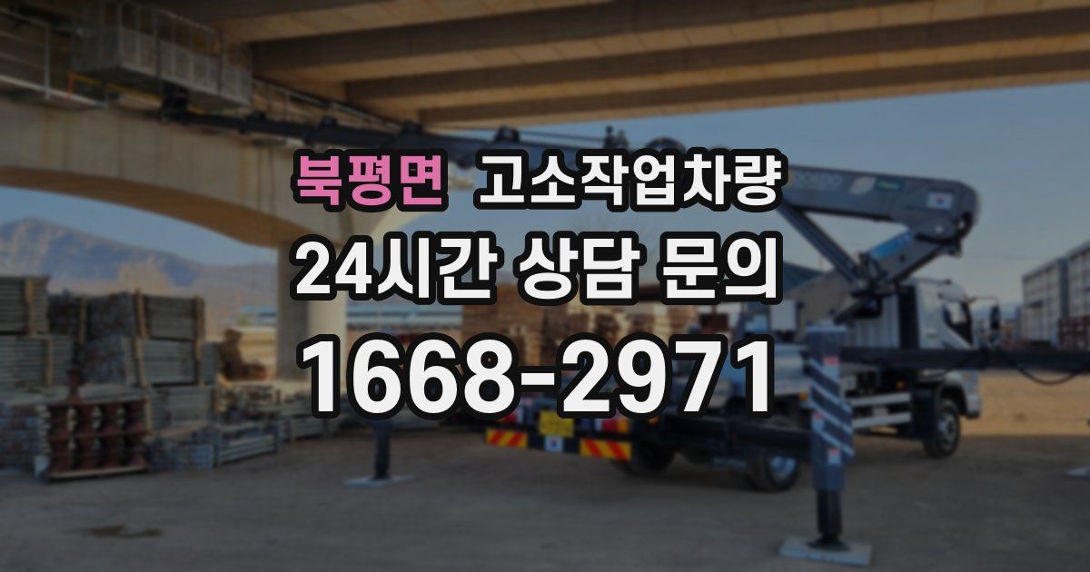 북평면 고소작업차량