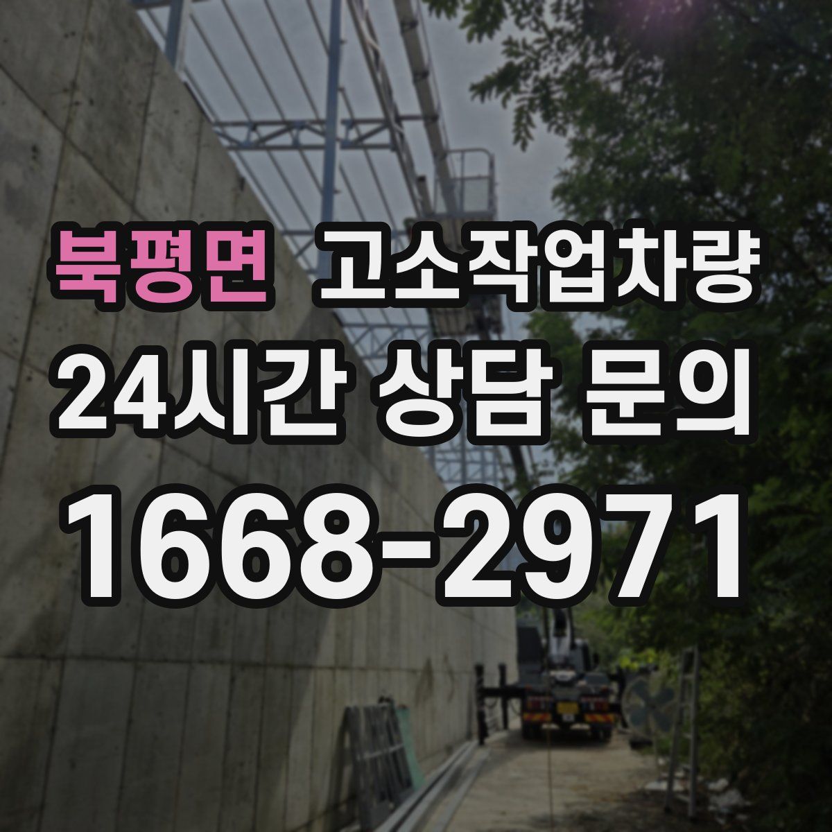 북평면 고소작업차량