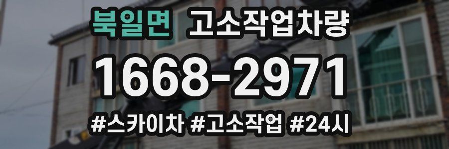 북일면 고소작업차량
