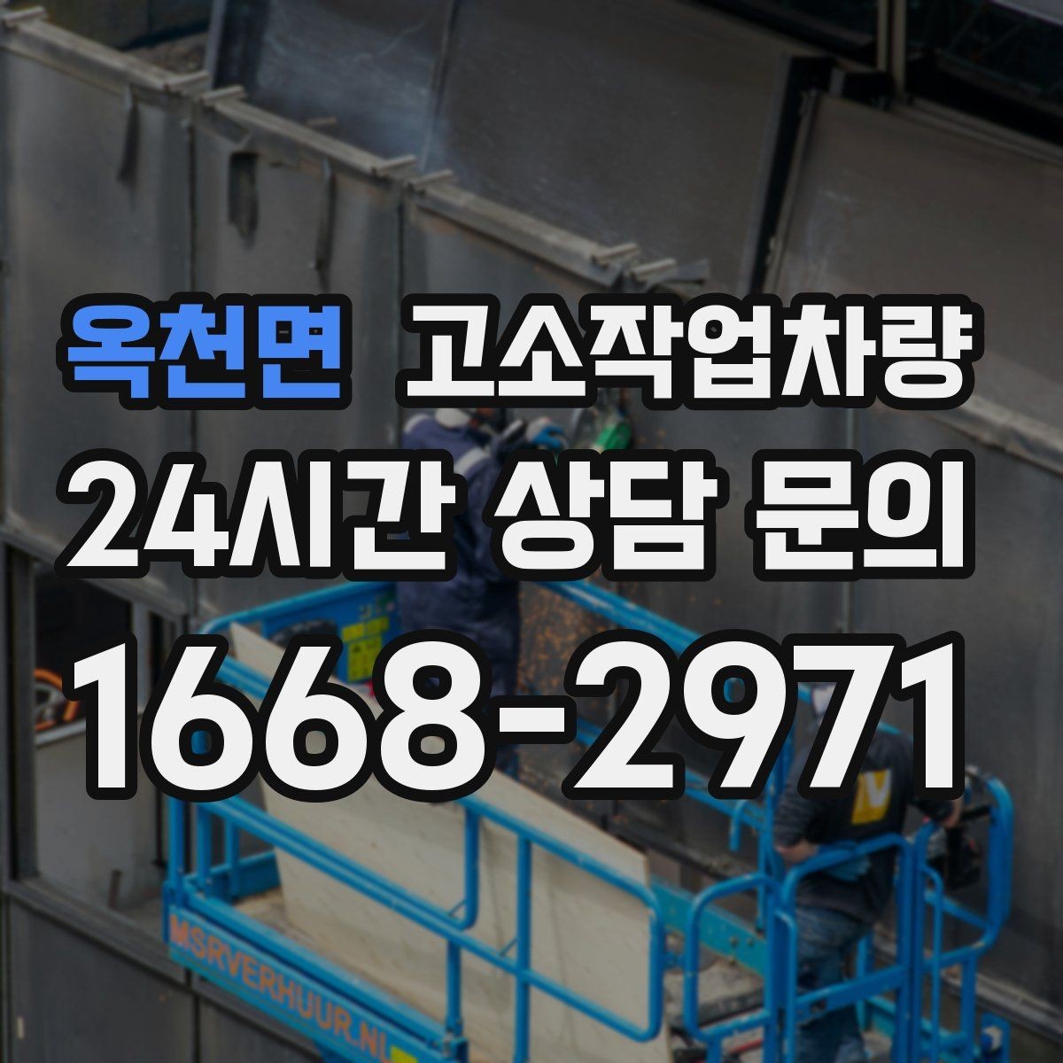 옥천면 고소작업차량 작업 시 발생하기 쉬운 문제와 대응