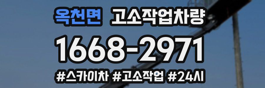 옥천면 고소작업차량