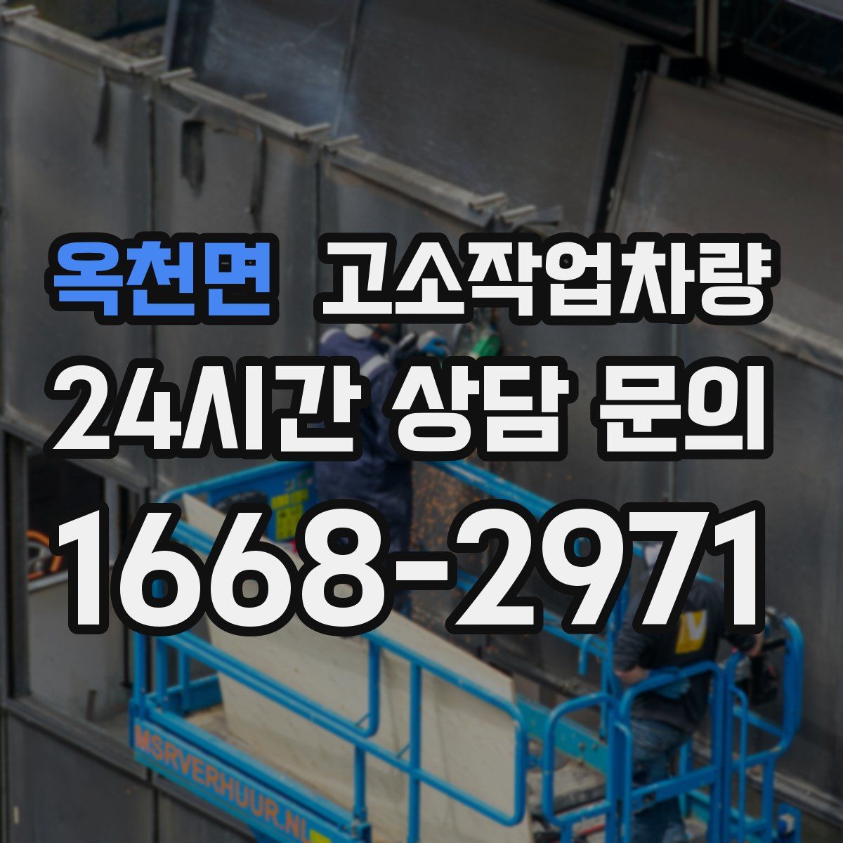 옥천면 고소작업차량