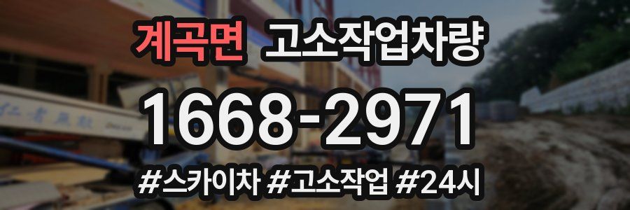 계곡면 고소작업차량
