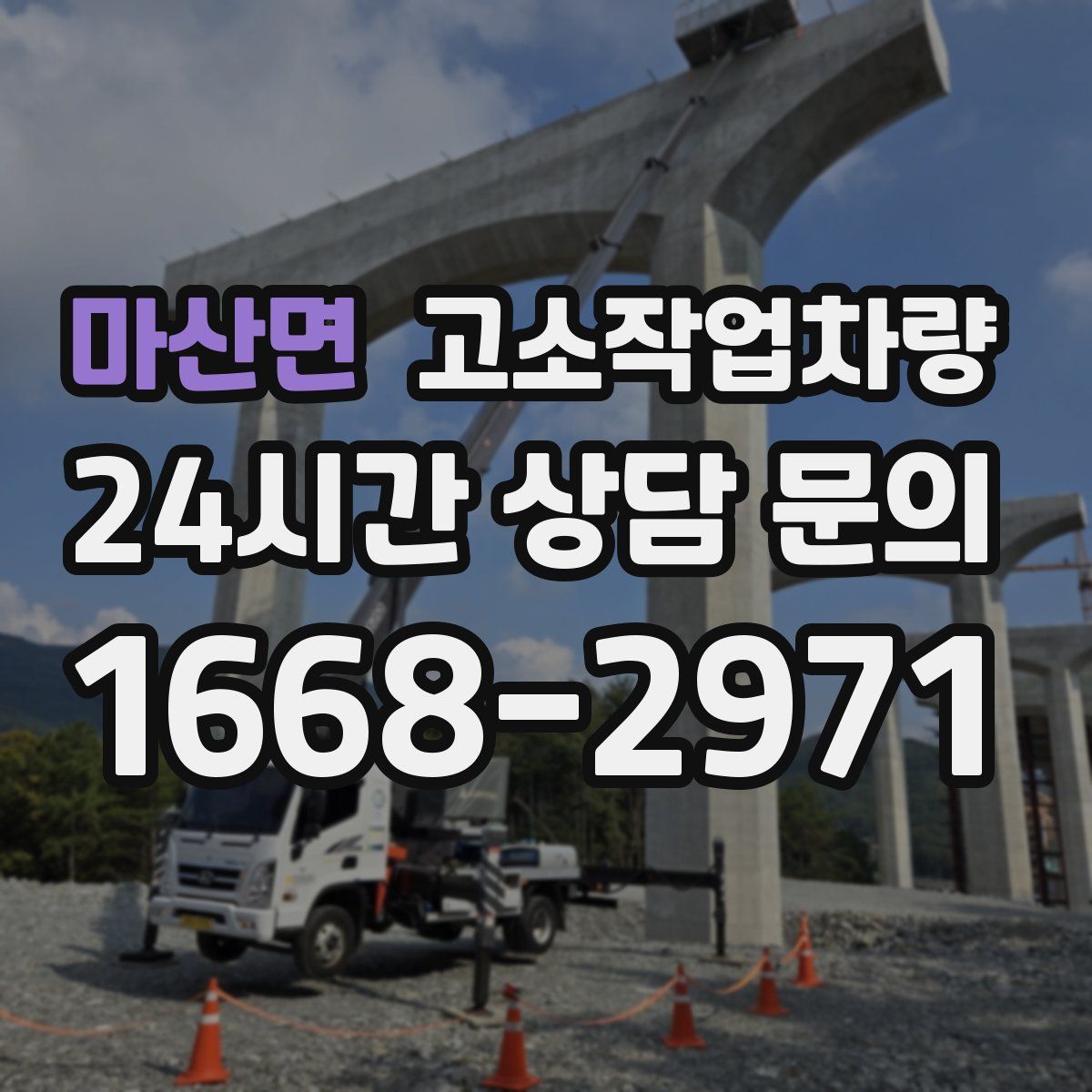 마산면 고소작업차량