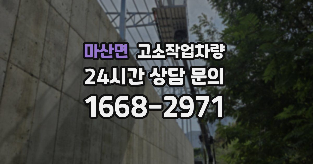 마산면 고소작업차량