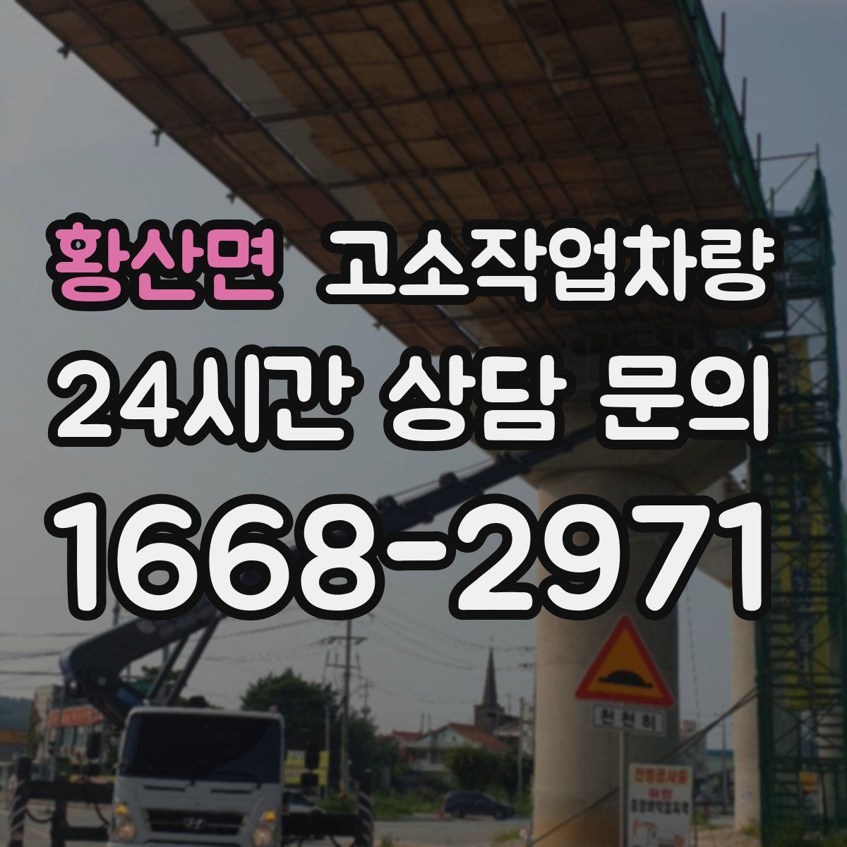 황산면 고소작업차량
