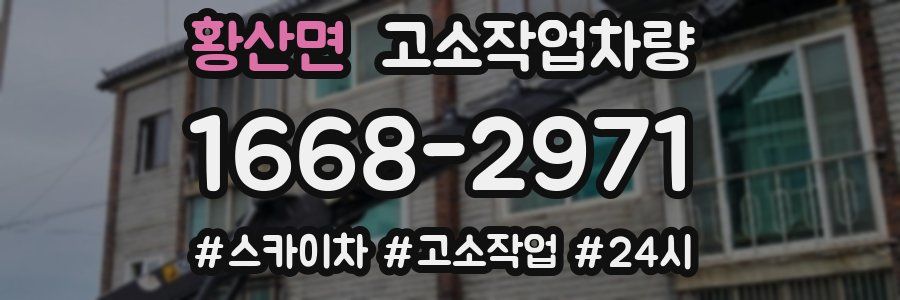 황산면 고소작업차량