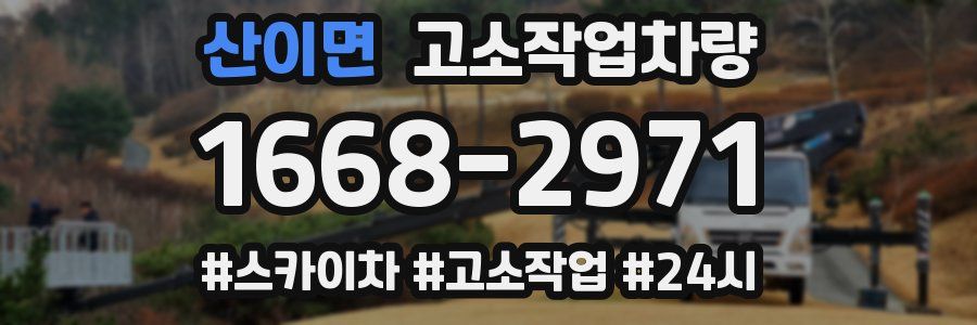 산이면 고소작업차량