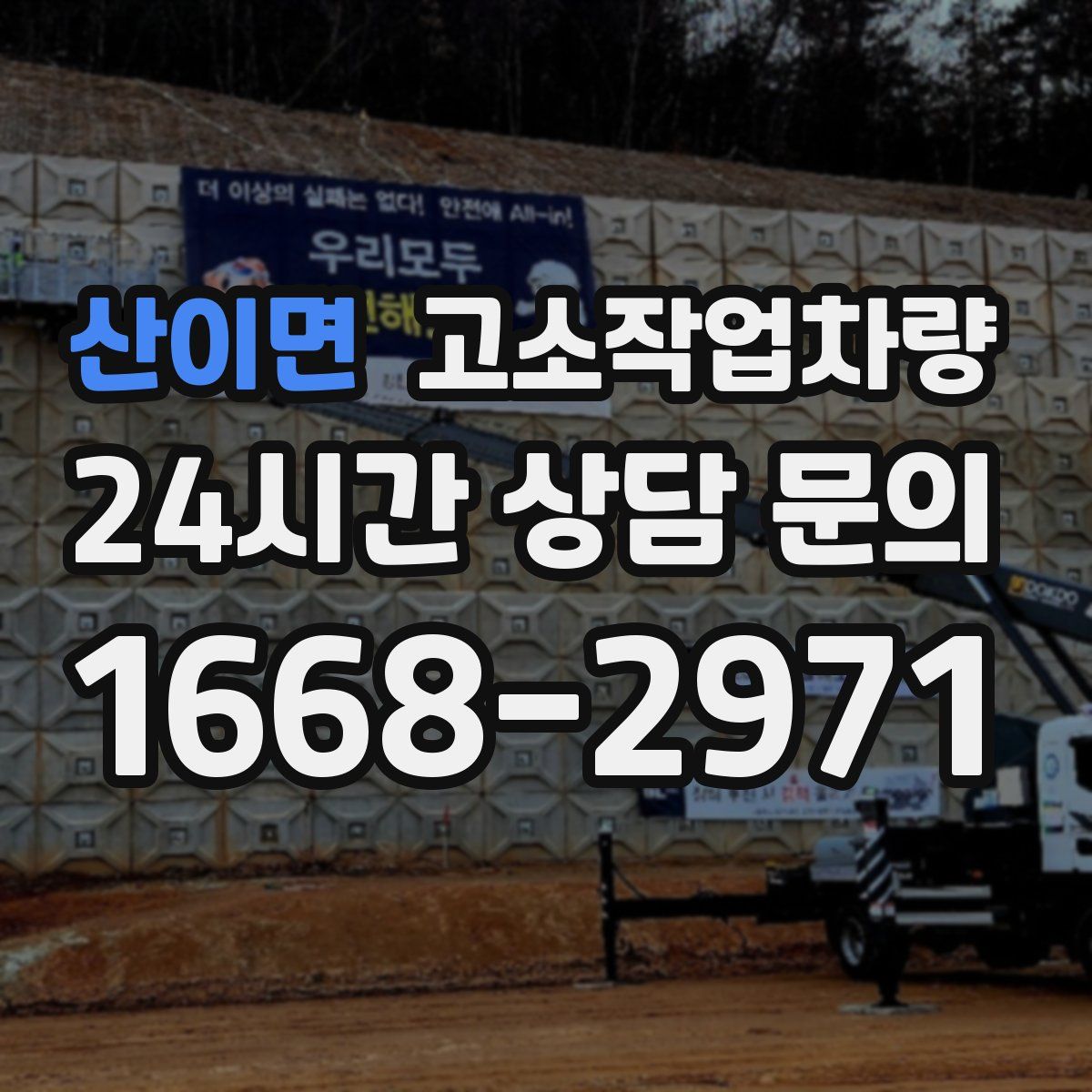 산이면 고소작업차량