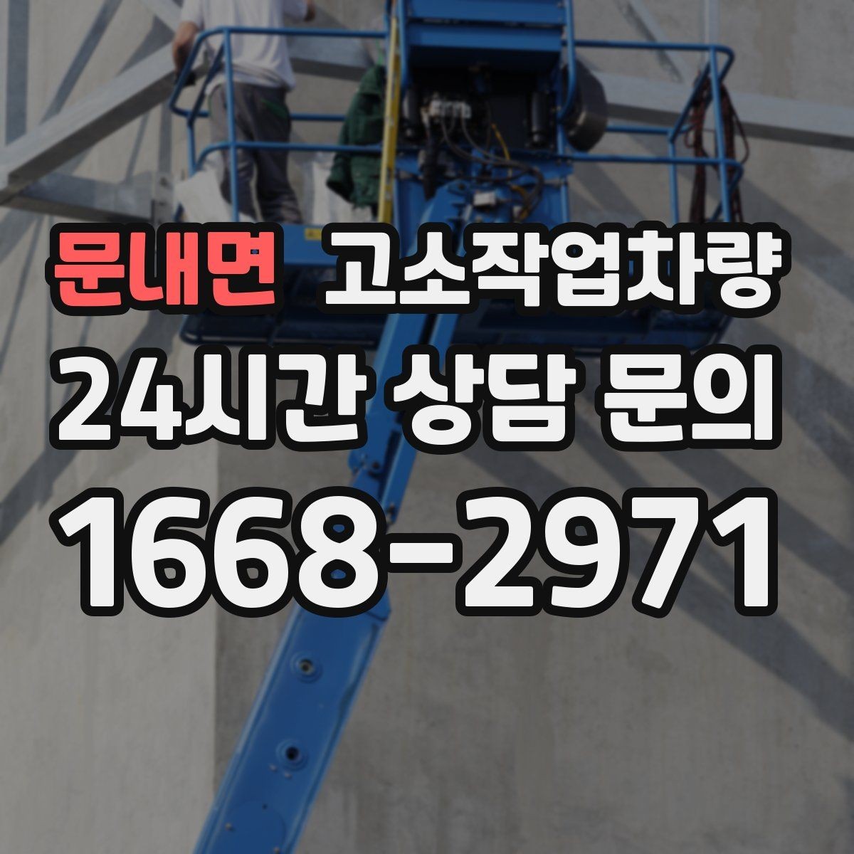 문내면 고소작업차량 운용 시 점검해야 할 계기판 항목