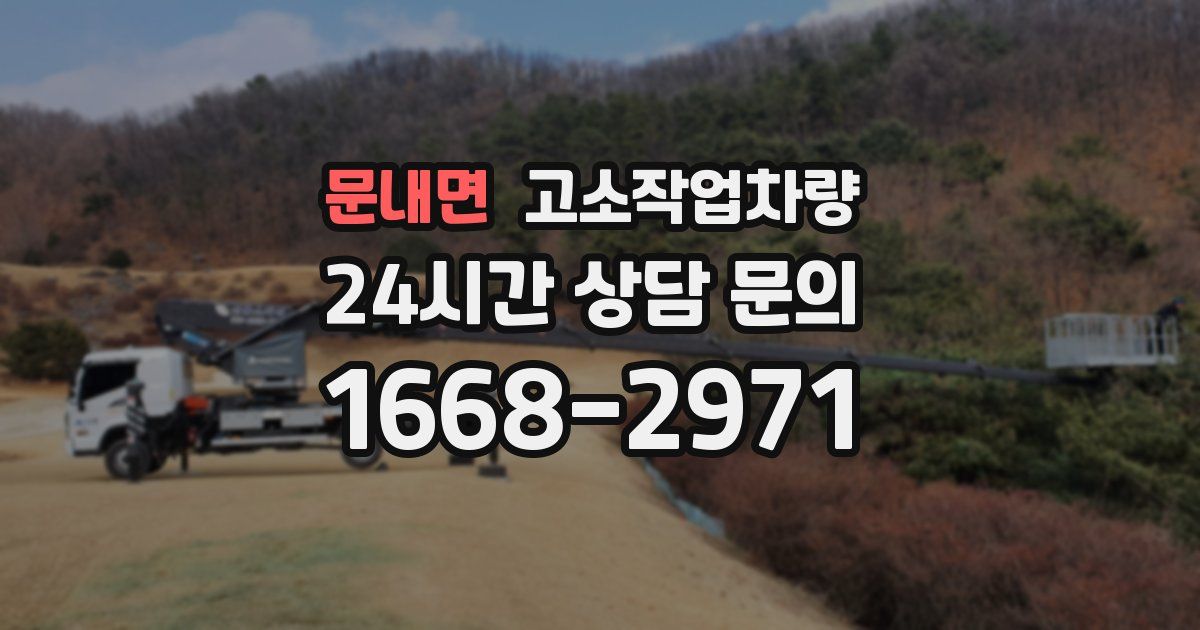 문내면 고소작업차량