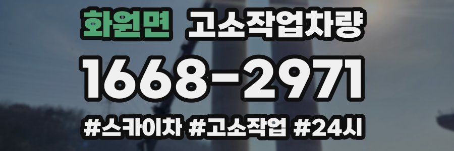 화원면 고소작업차량