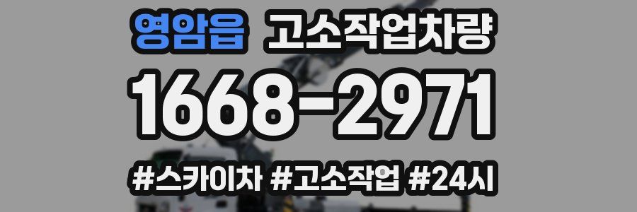 영암읍 고소작업차량