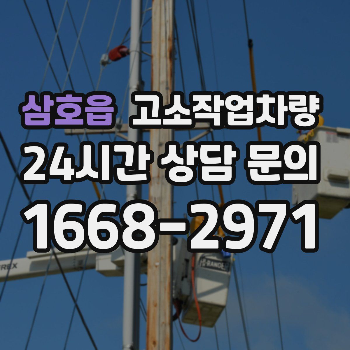 삼호읍 고소작업차량