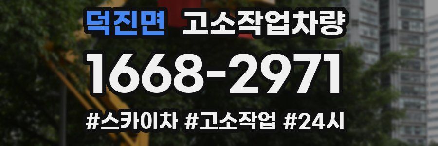 덕진면 고소작업차량