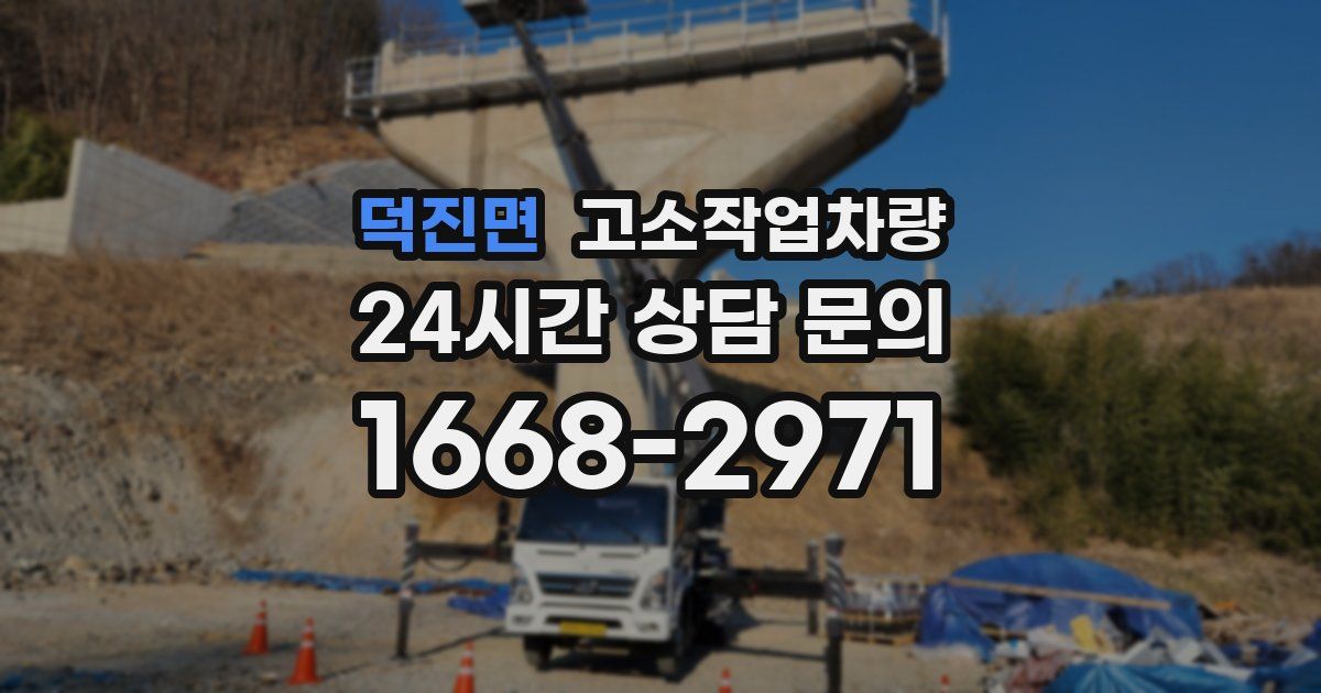 덕진면 고소작업차량