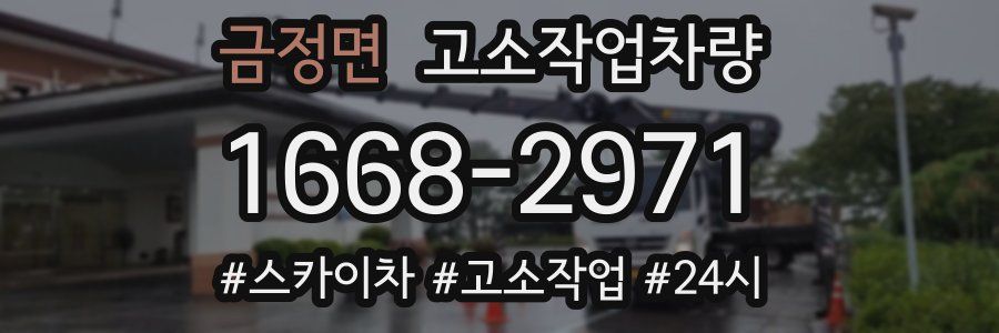 금정면 고소작업차량