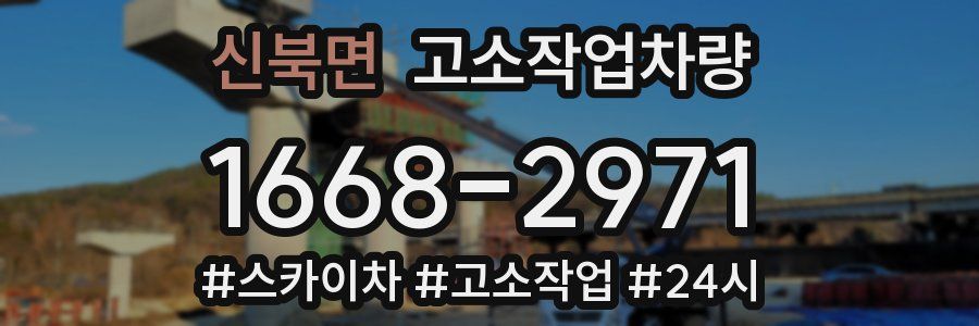 신북면 고소작업차량