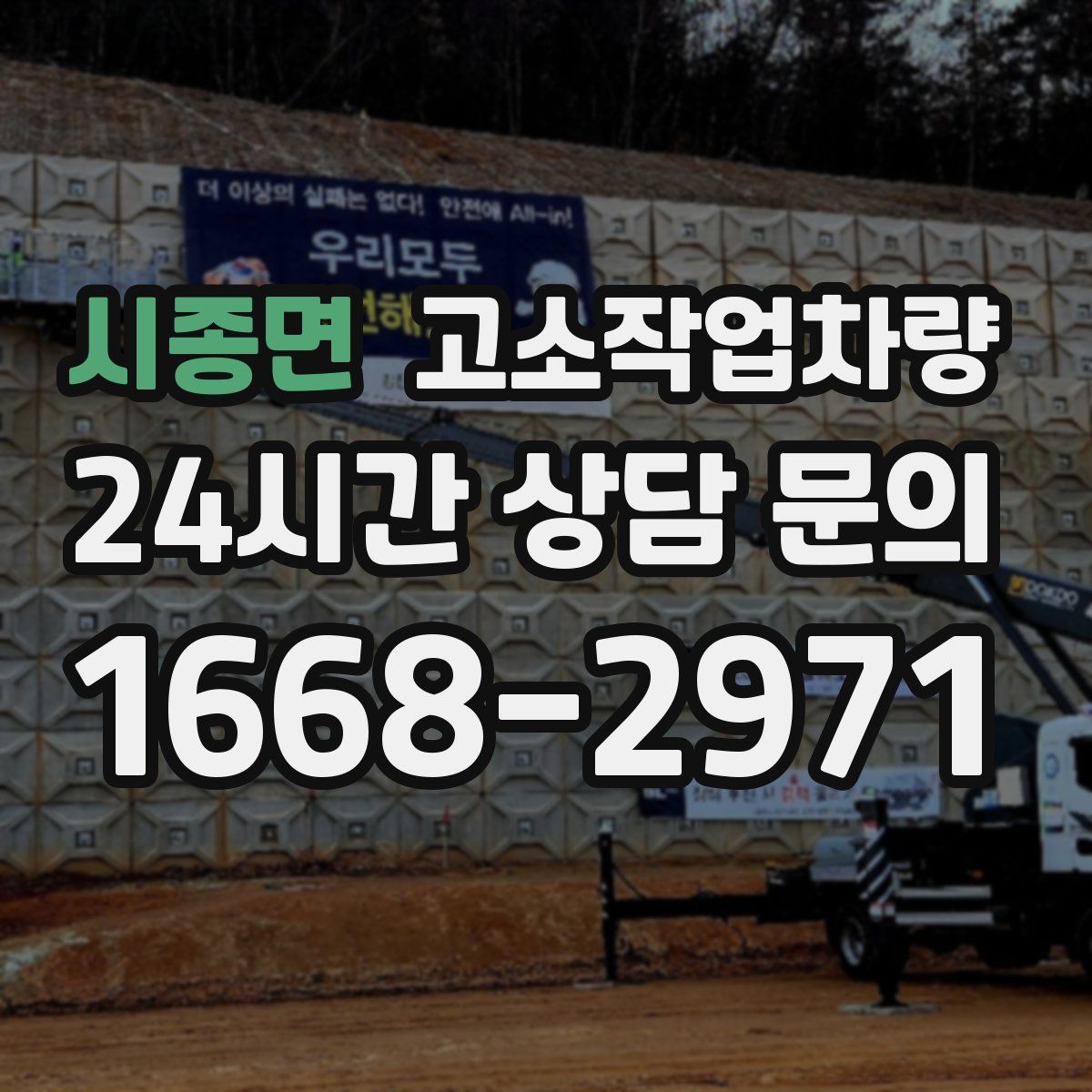 시종면 고소작업차량