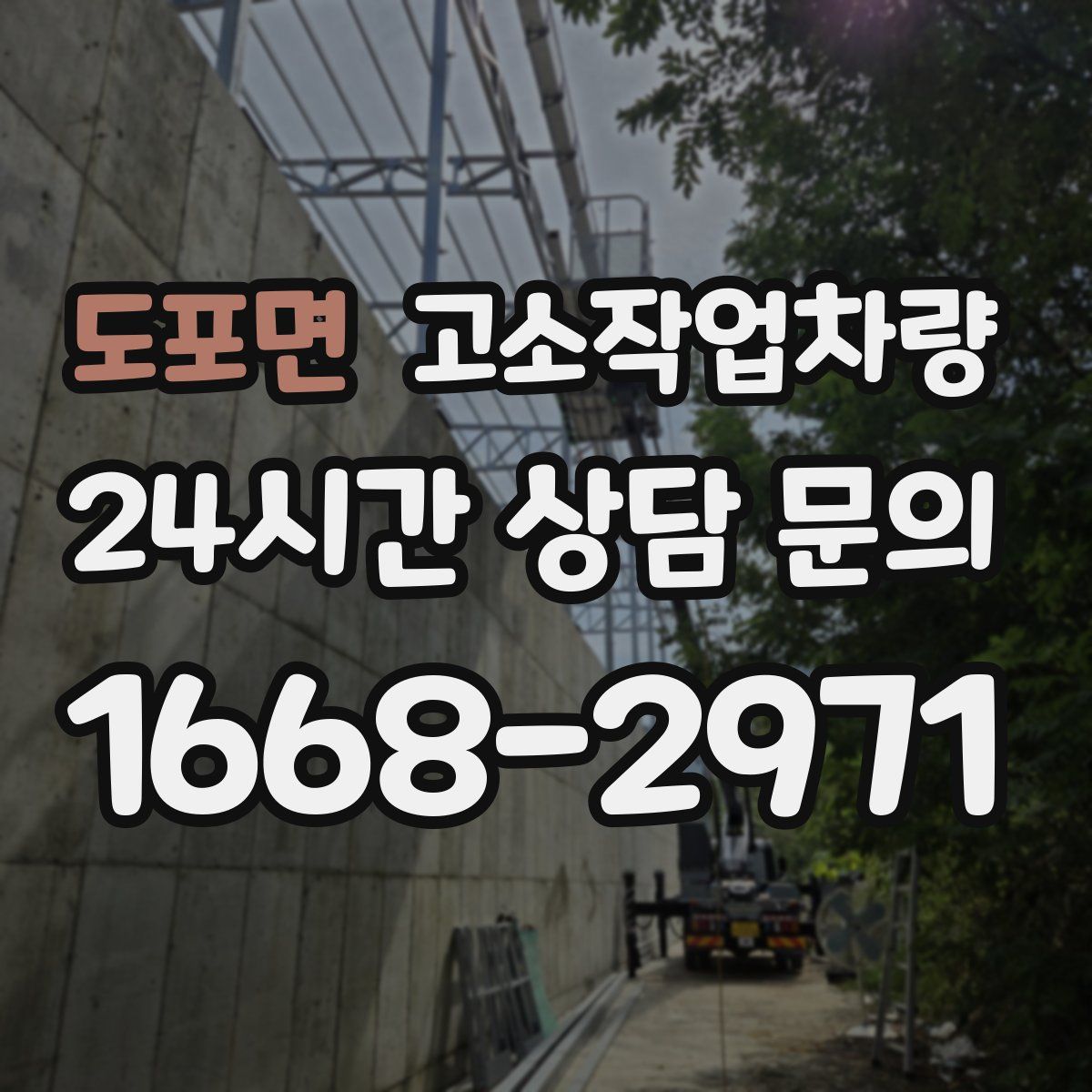 도포면 고소작업차량