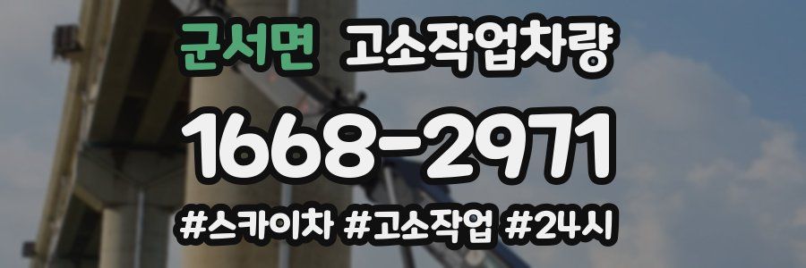 군서면 고소작업차량