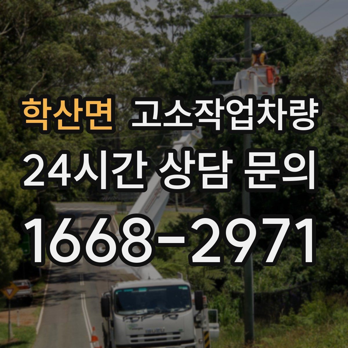학산면 고소작업차량 장비 특성별 활용 범위 알아보기