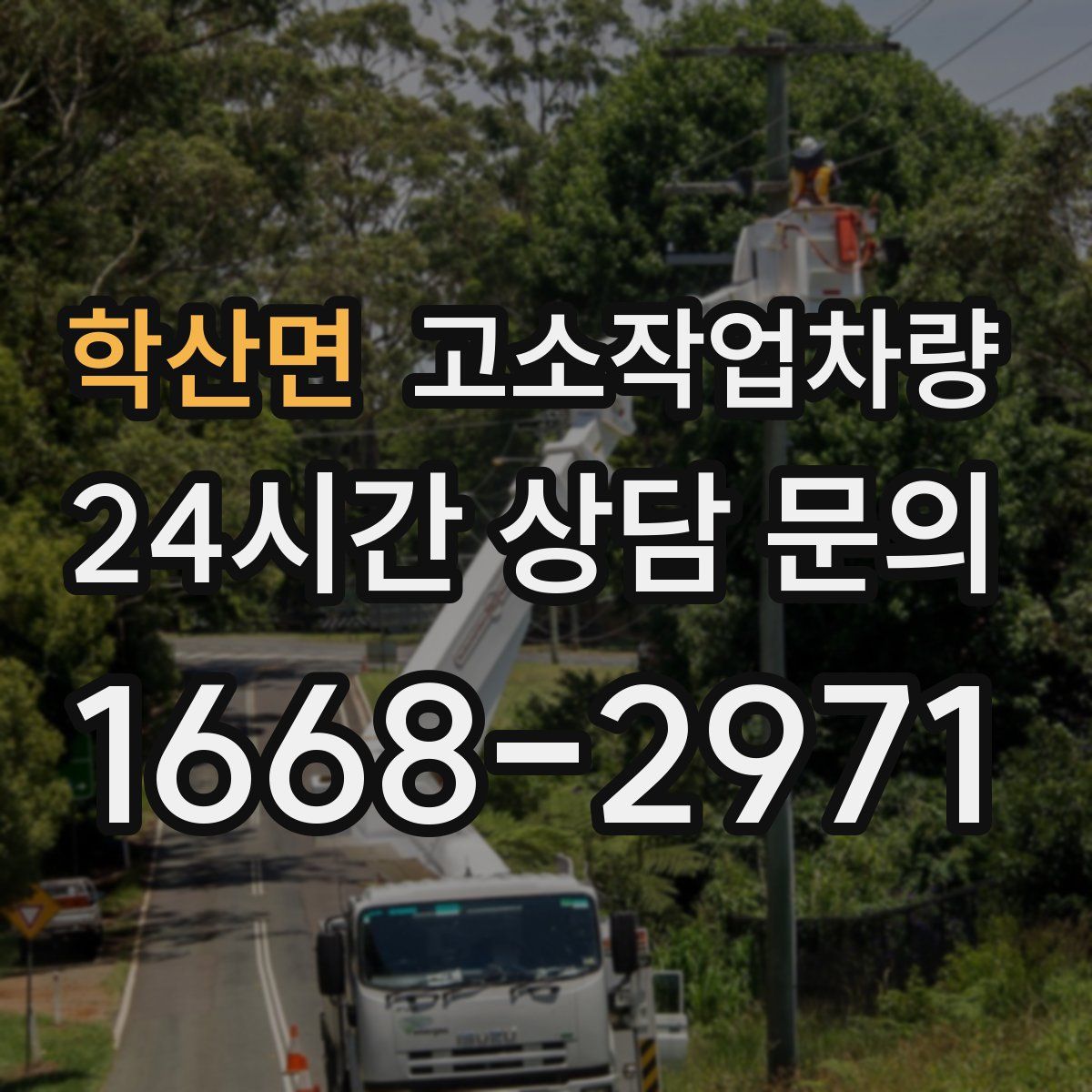 학산면 고소작업차량