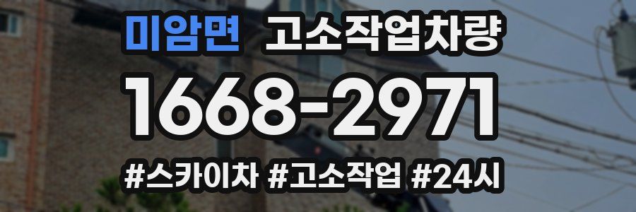 미암면 고소작업차량