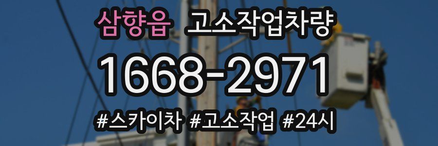 삼향읍 고소작업차량