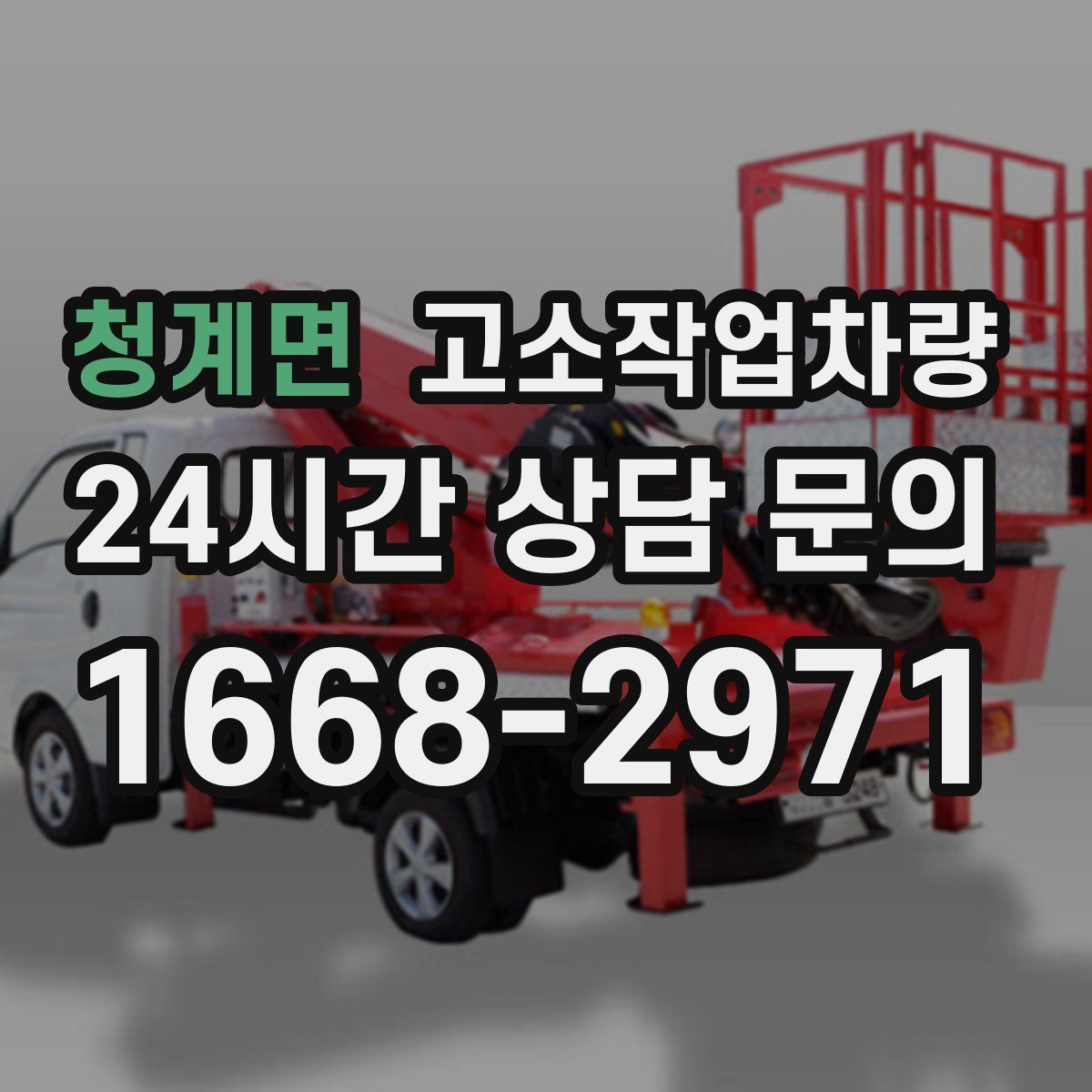 청계면 고소작업차량
