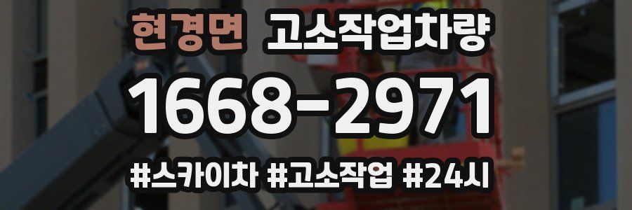 현경면 고소작업차량