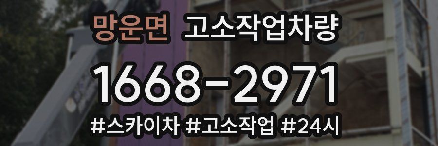 망운면 고소작업차량