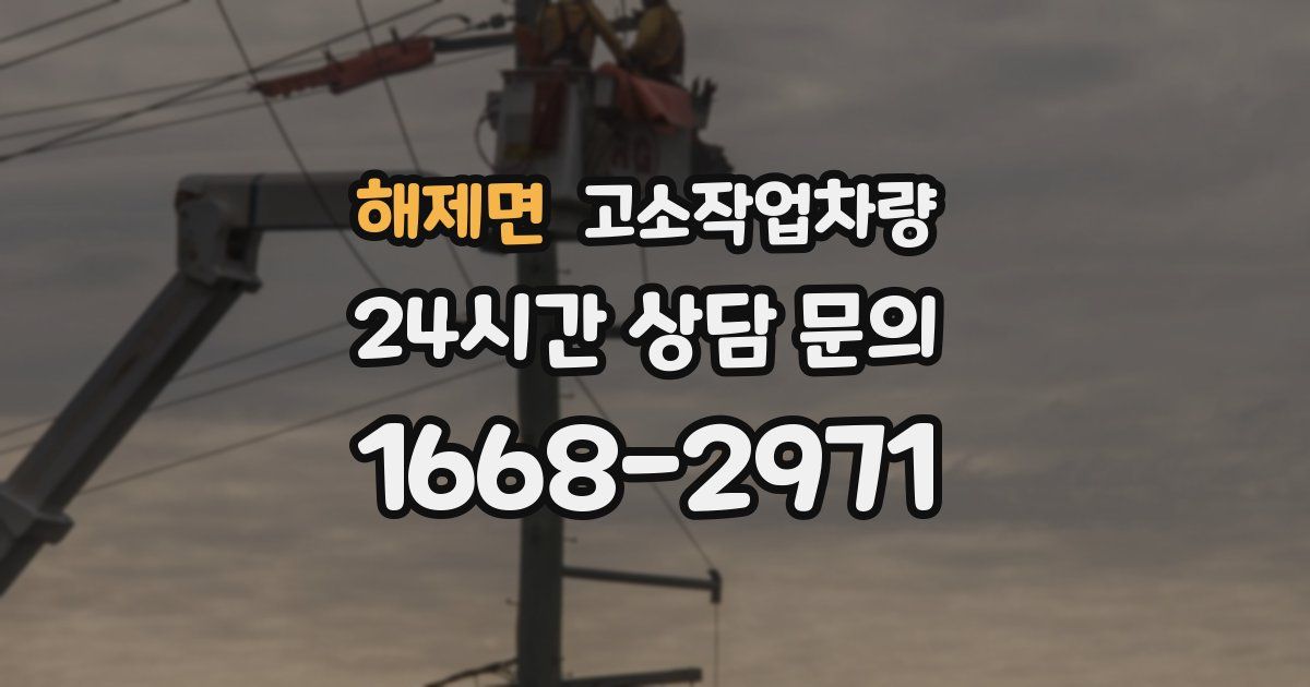 해제면 고소작업차량