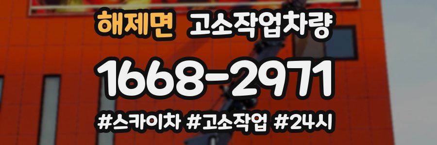 해제면 고소작업차량