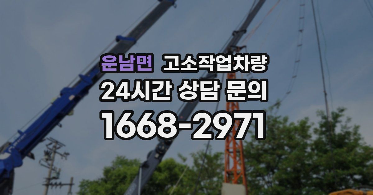 운남면 고소작업차량