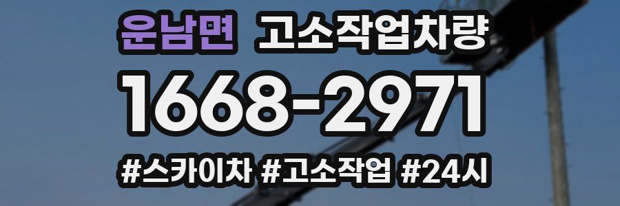 운남면 고소작업차량
