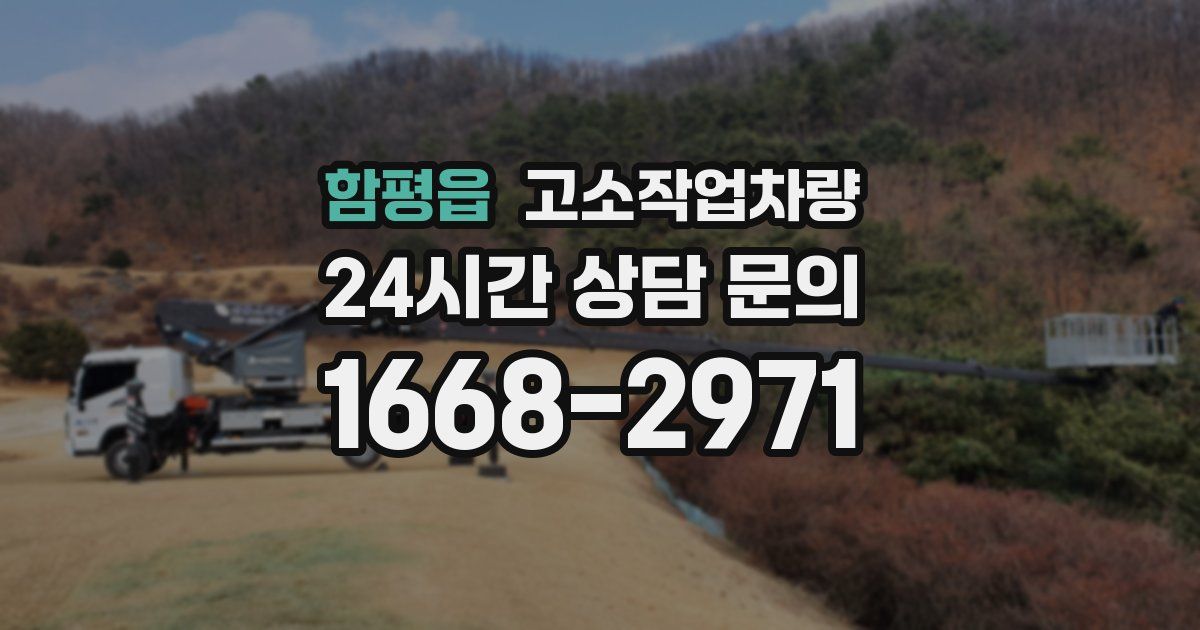함평읍 고소작업차량